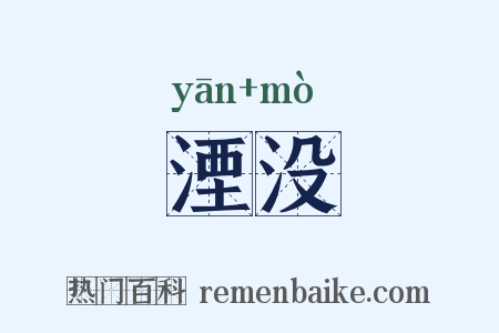 湮没是什么意思的图片
